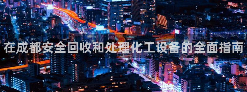 新城平台登录入口官网网址