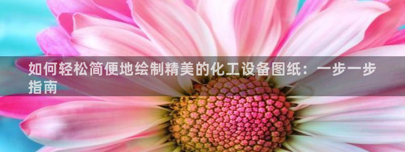 新城平台登录入口官网首页：如何轻松简便地绘制精美的