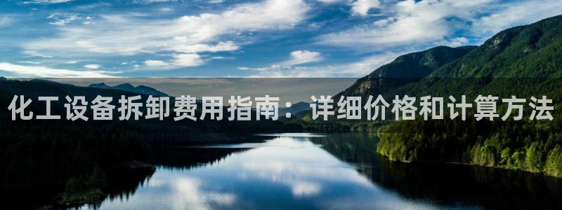 新城平台记7O777：化工设备拆卸费用指南：详细价