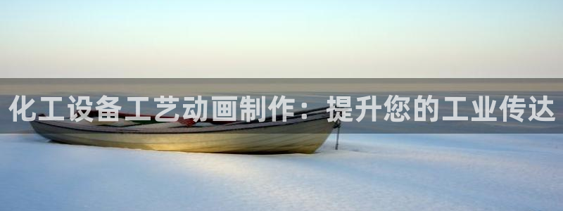 新城平台登录：化工设备工艺动画制作：提升您的工业传
