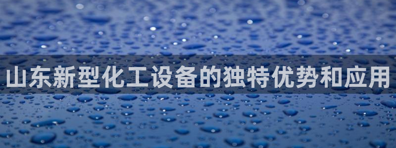 新城平台官网首页