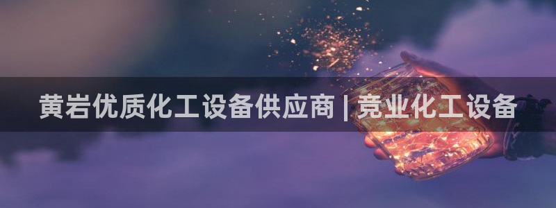 新城平台一新城注册：黄岩优质化工设备供应商 | 竞
