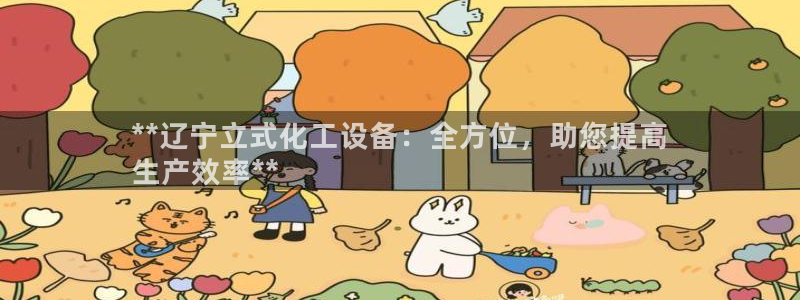 新城平台公司是国企吗：**辽宁立式化工设备：全方位，助您提高